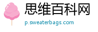 思维百科网